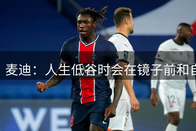 麦迪：人生低谷时会在镜子前和自己说话 积极地和自己对话很重要