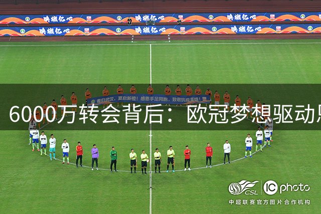 6000万转会背后：欧冠梦想驱动恩迪亚耶选择曼城
